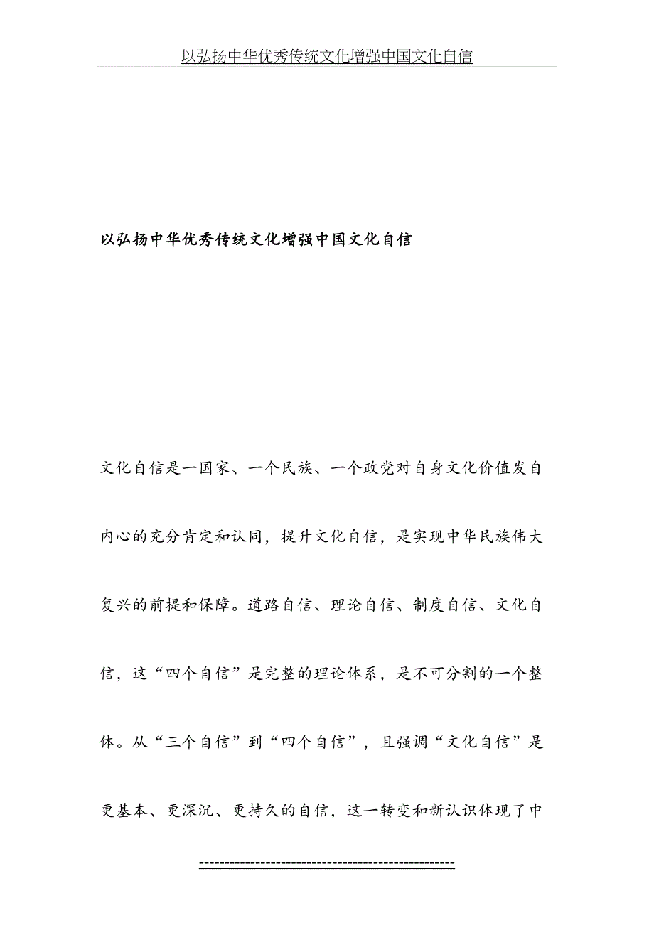 以弘扬中华优秀传统文化增强中国文化自信最新文档_第2页