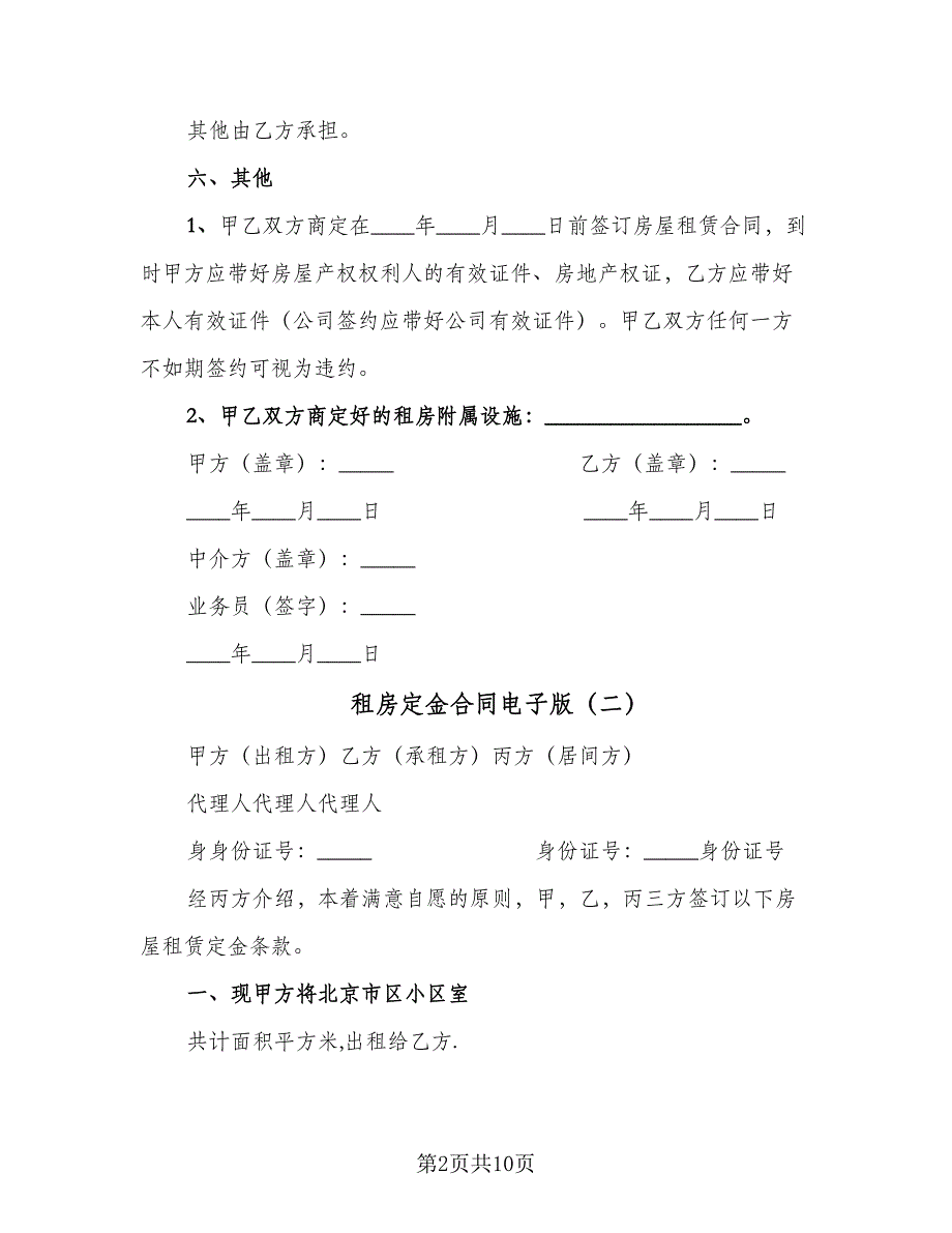 租房定金合同电子版（5篇）_第2页