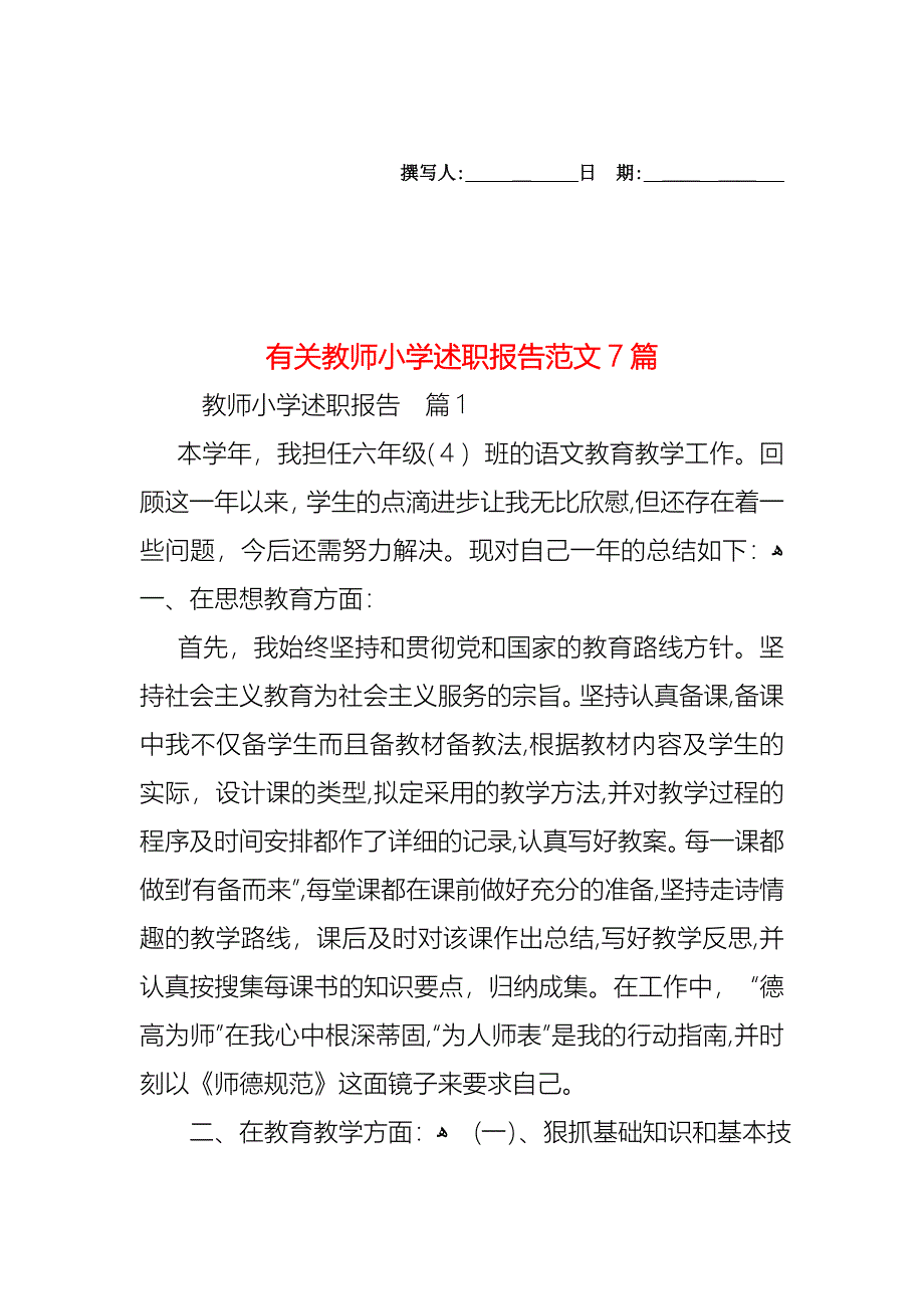 教师小学述职报告范文7篇3_第1页