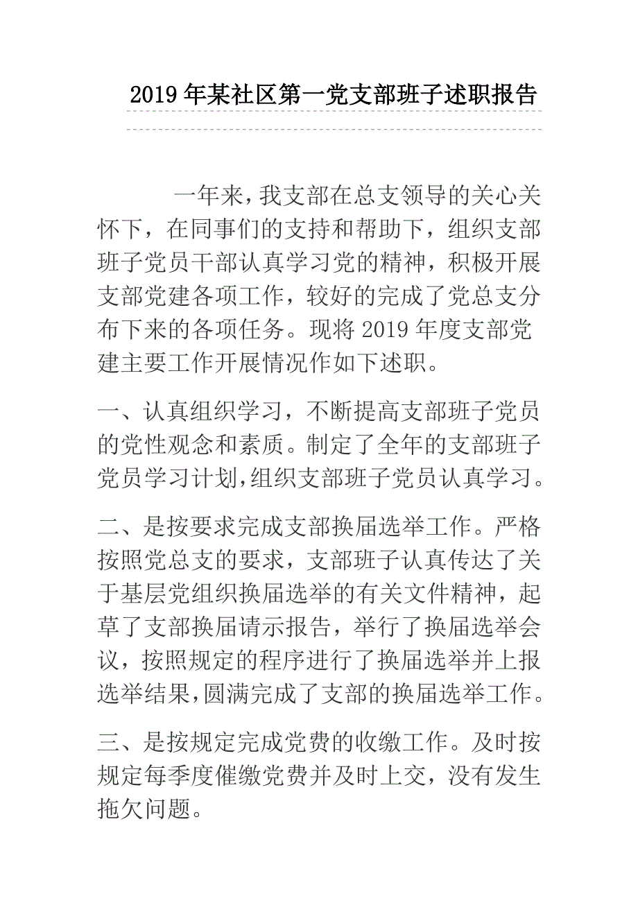 2019年某社区第一党支部班子述职报告_第1页