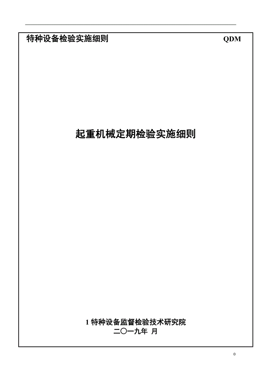起重机械定期检验实施细则_第1页