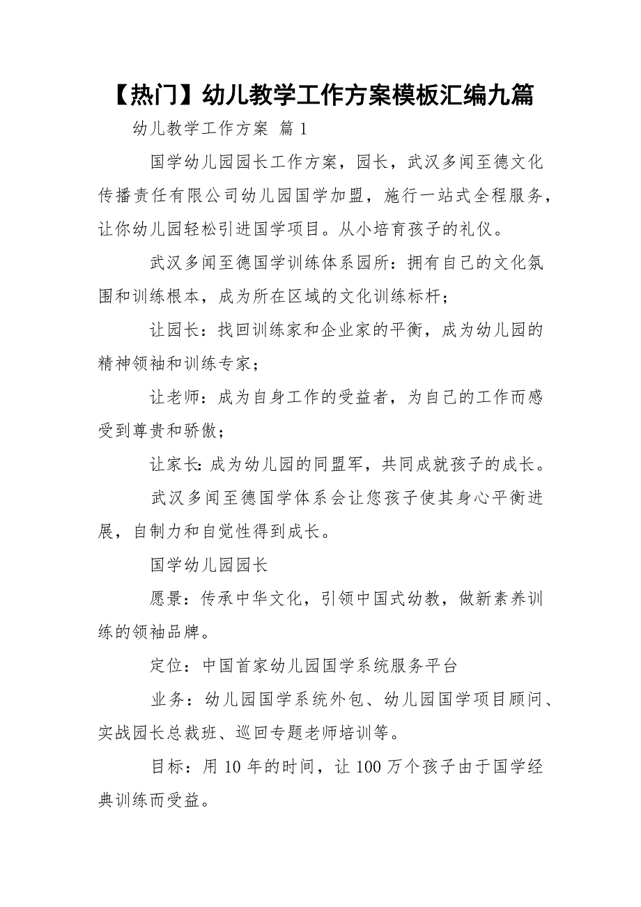 【热门】幼儿教学工作方案模板汇编九篇_第1页