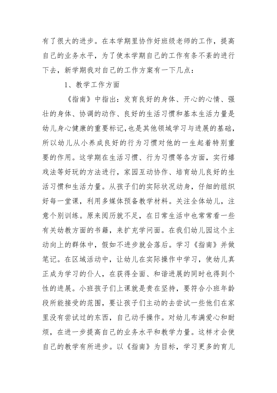 【热门】幼儿教学工作方案模板汇编九篇_第3页