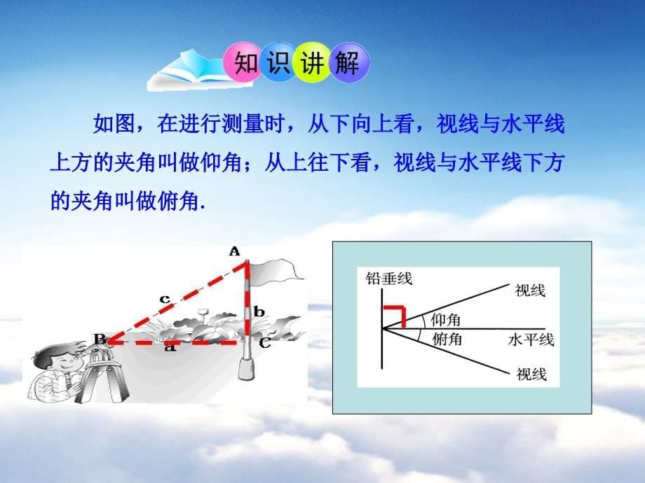 湘教版九年级数学上册课件4.4 第1课时 与俯角、仰角有关的应用问题_第5页