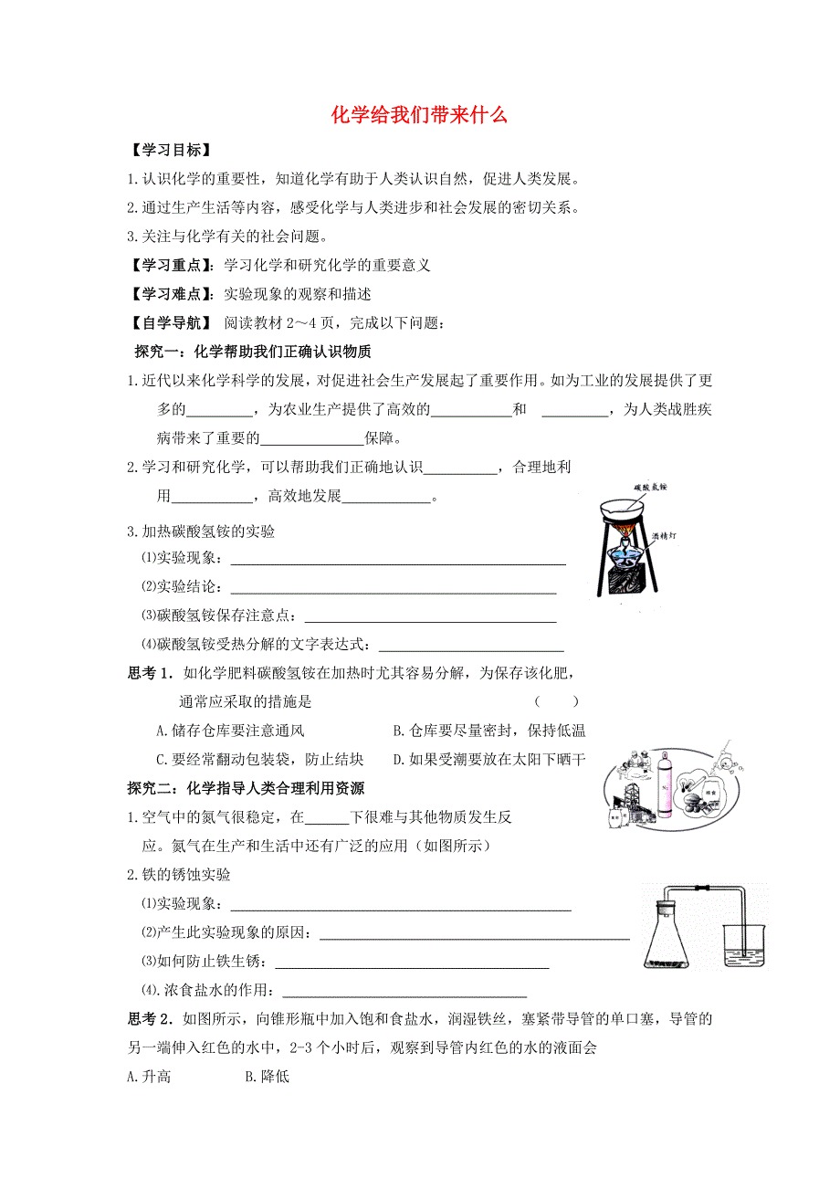 江苏省金湖县塔集中学九年级化学上册第一章第一节化学给我们带来什么学案无答案新版沪教版_第1页