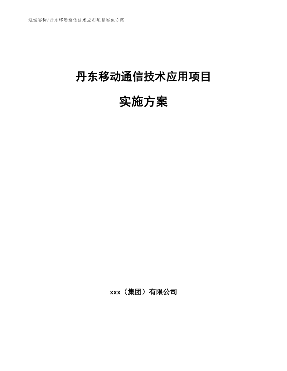 丹东移动通信技术应用项目实施方案_第1页