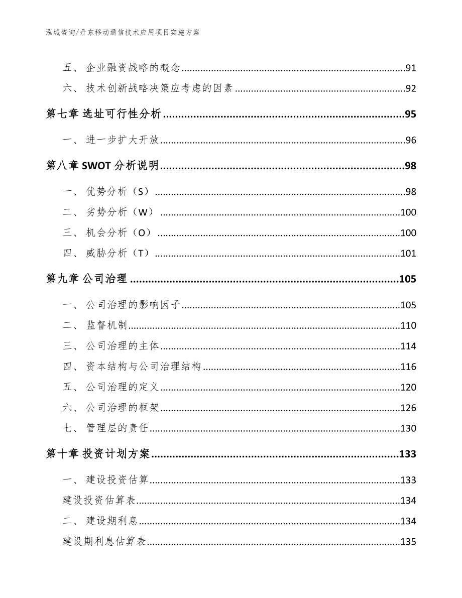 丹东移动通信技术应用项目实施方案_第4页