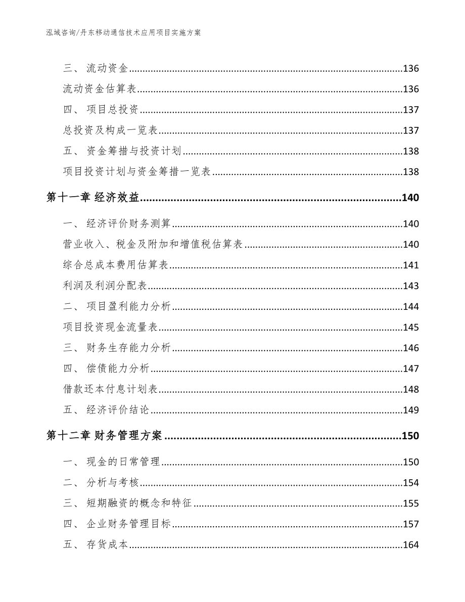 丹东移动通信技术应用项目实施方案_第5页