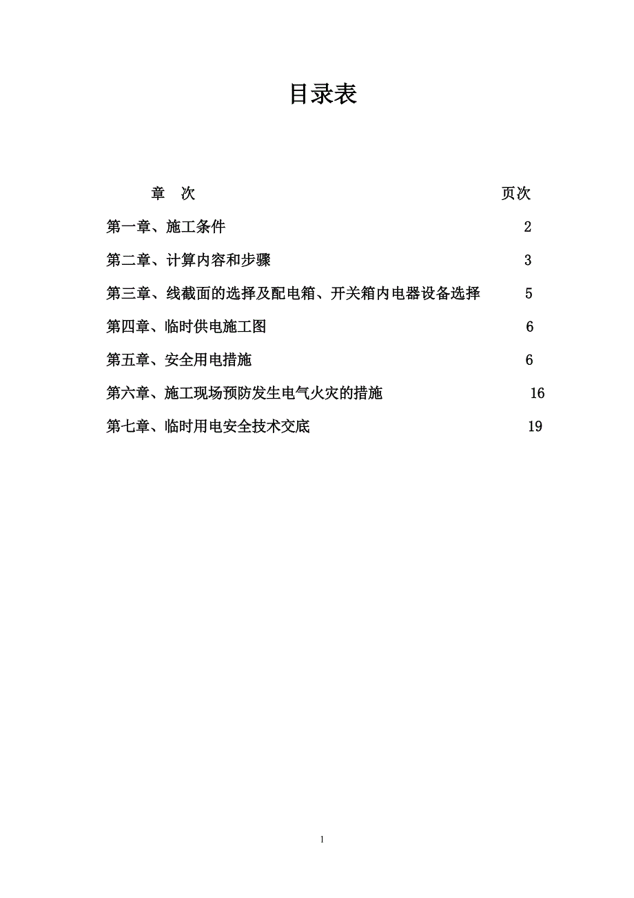 新《电气施工组织设计》时用电施工组织设计_第1页