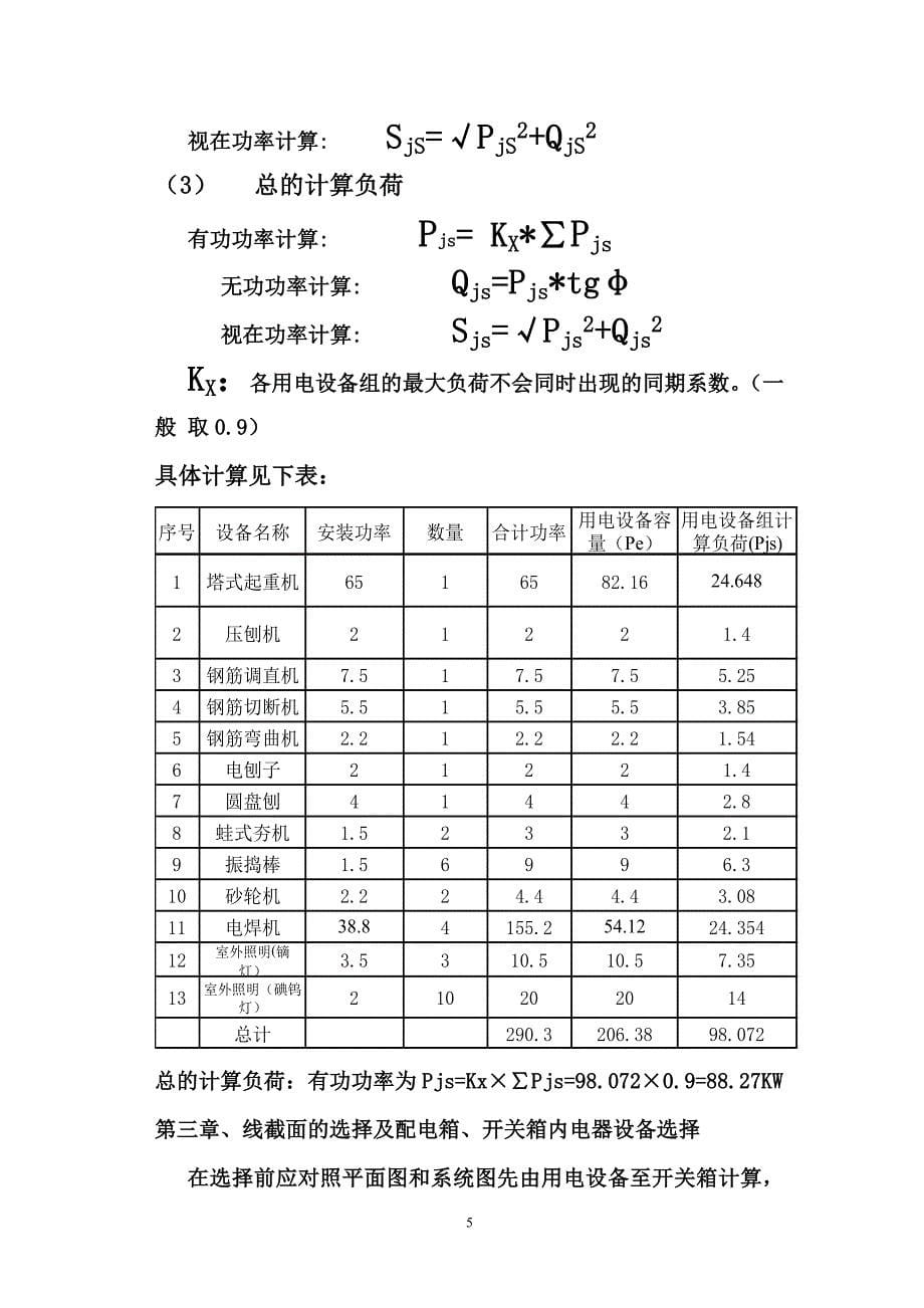 新《电气施工组织设计》时用电施工组织设计_第5页