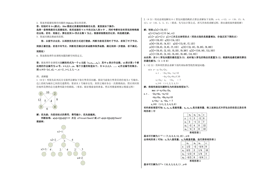 算法设计试卷模式B答案_第2页