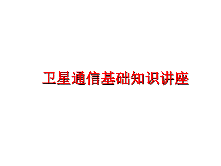 最新卫星通信基础知识讲座PPT课件_第1页