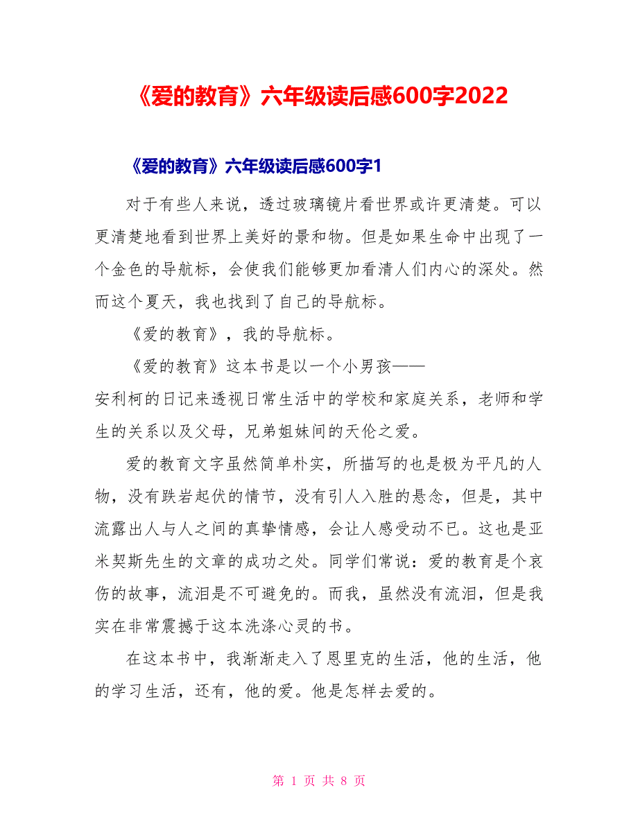 《爱的教育》六年级读后感600字2022_第1页