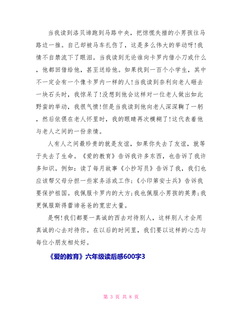 《爱的教育》六年级读后感600字2022_第3页