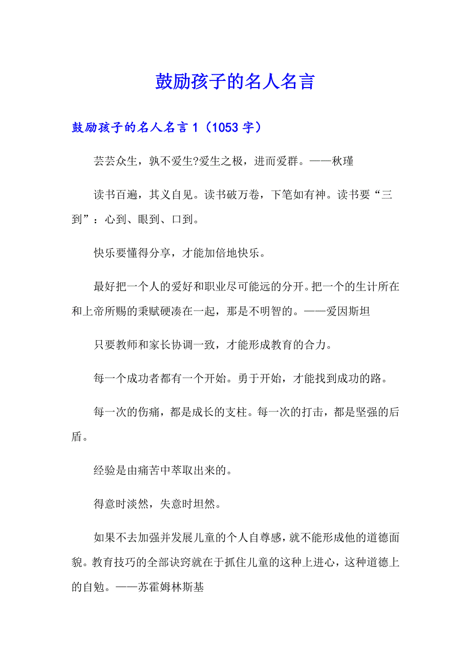 鼓励孩子的名人名言_第1页