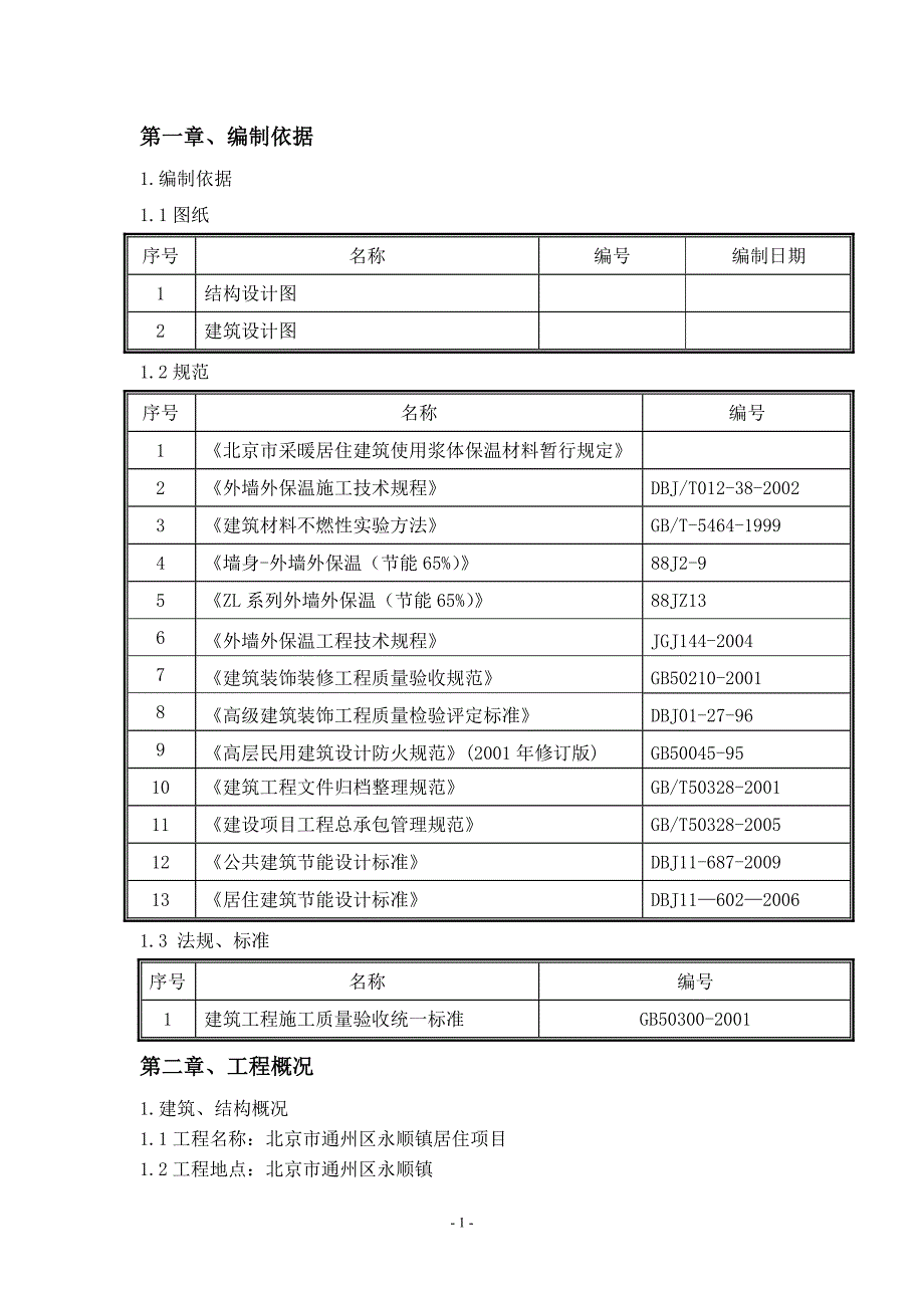 外立面保温工程施工组织方案大学本科毕业论文.doc_第1页