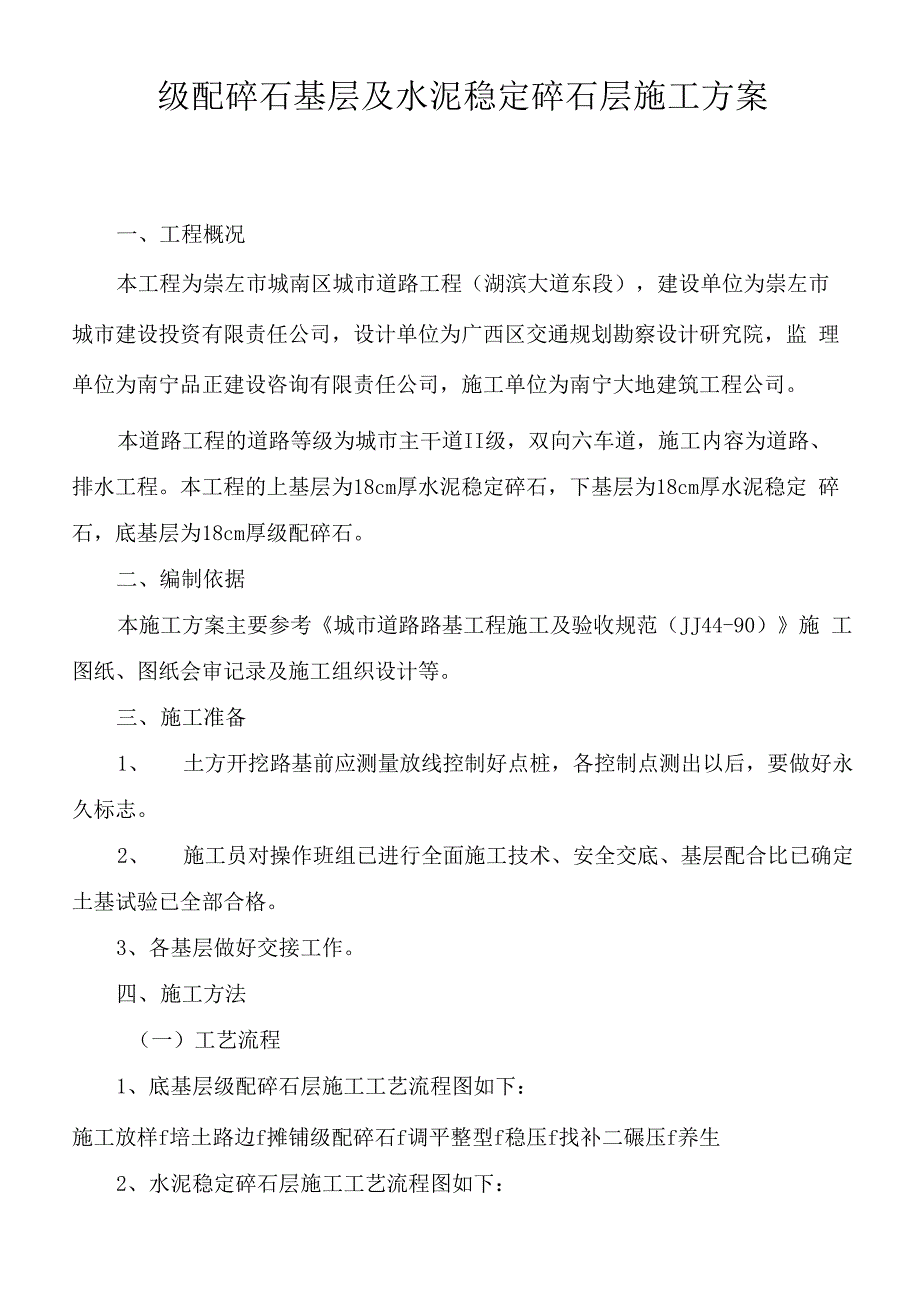 (新)级配碎石基层及水泥稳定碎石层施工方案(路拌法)_第1页