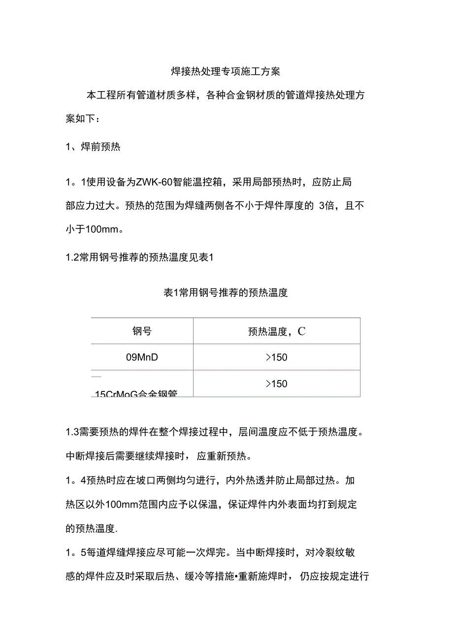 焊接热处理专项施工方案(可编辑)_第1页