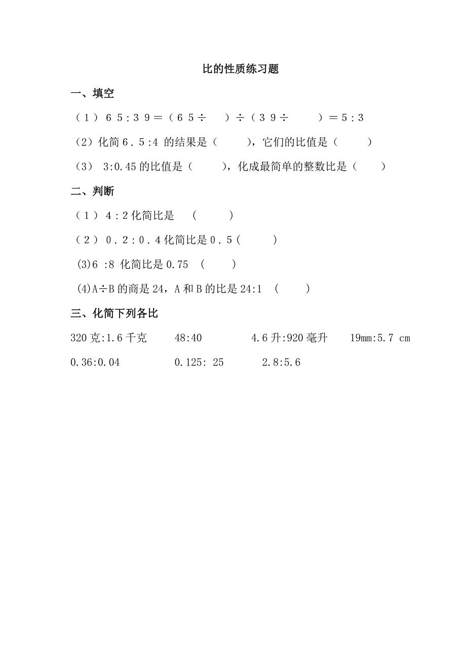 比的基本性质练习题_第1页