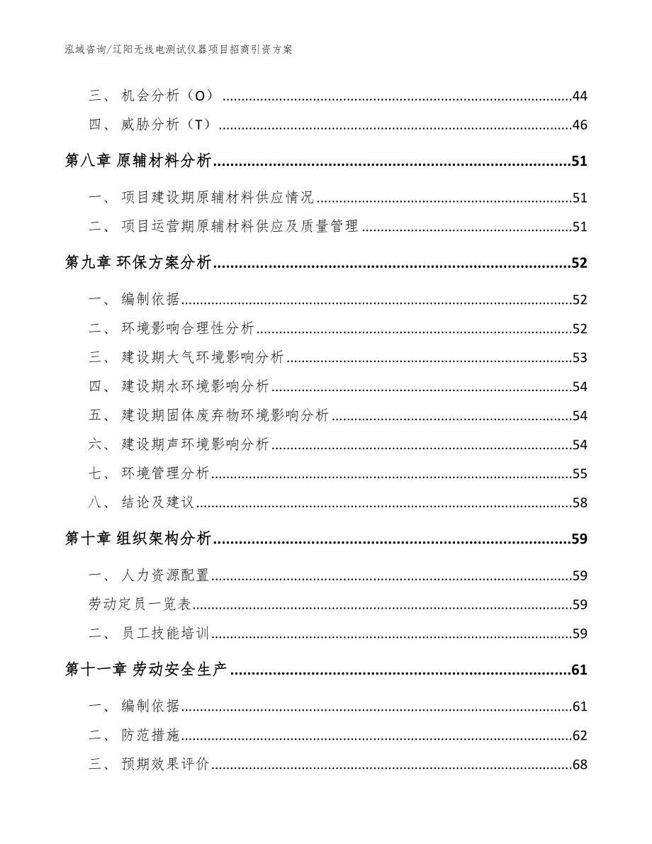 辽阳无线电测试仪器项目招商引资方案模板参考_第3页