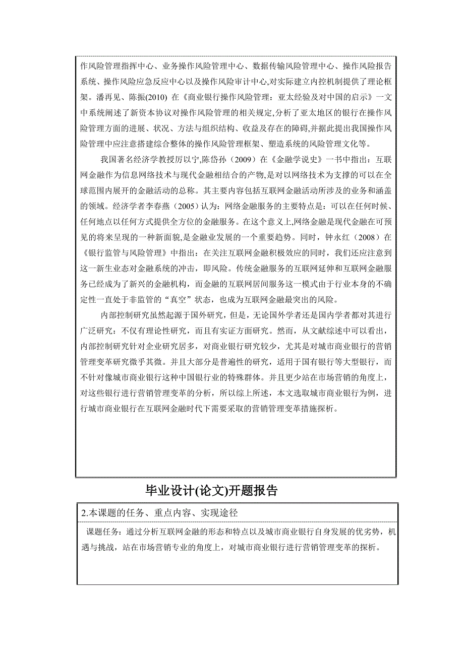 互联网金融时代下城市商业银行营销管理变革探析开题报告_第4页