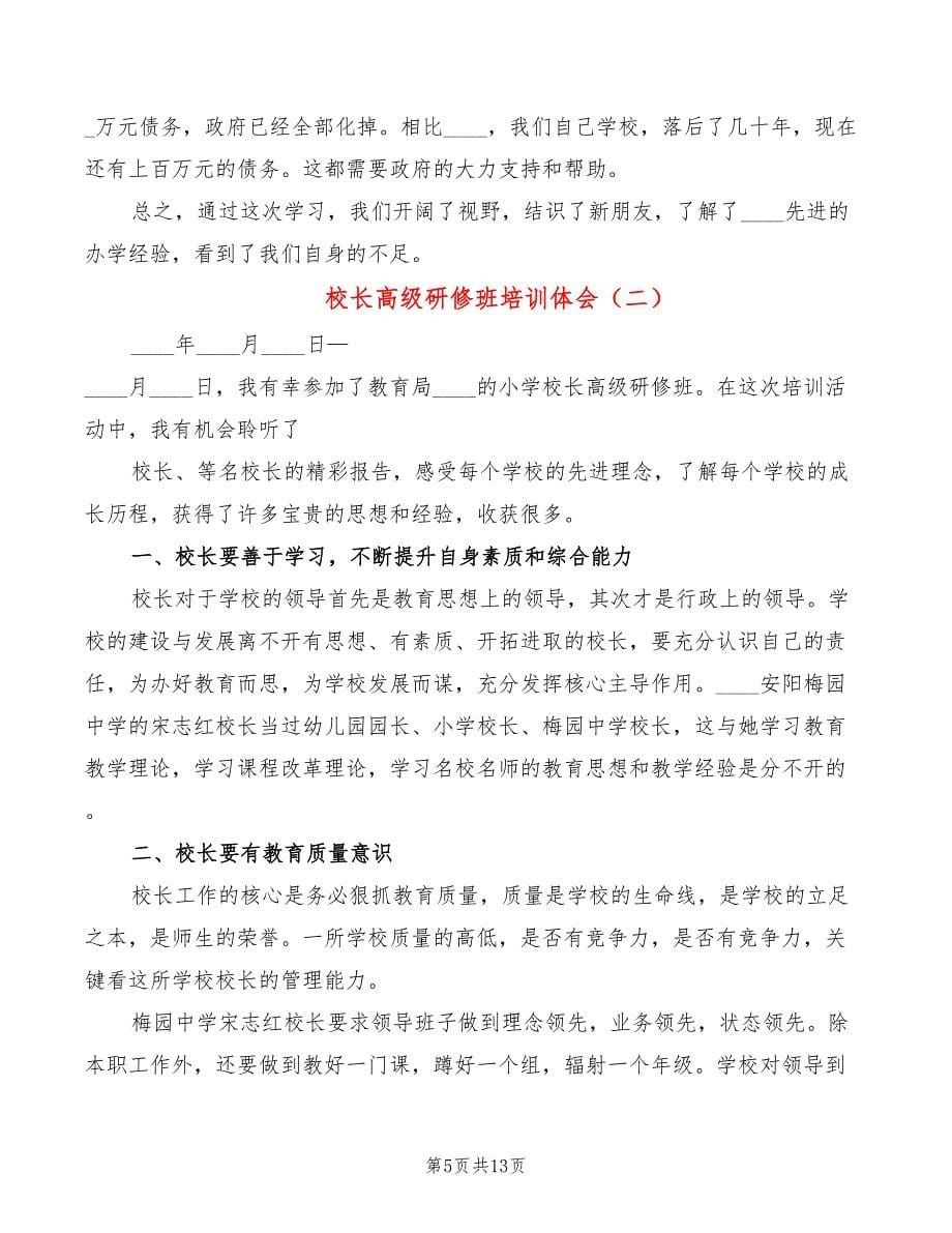 校长高级研修班培训体会（4篇）_第5页