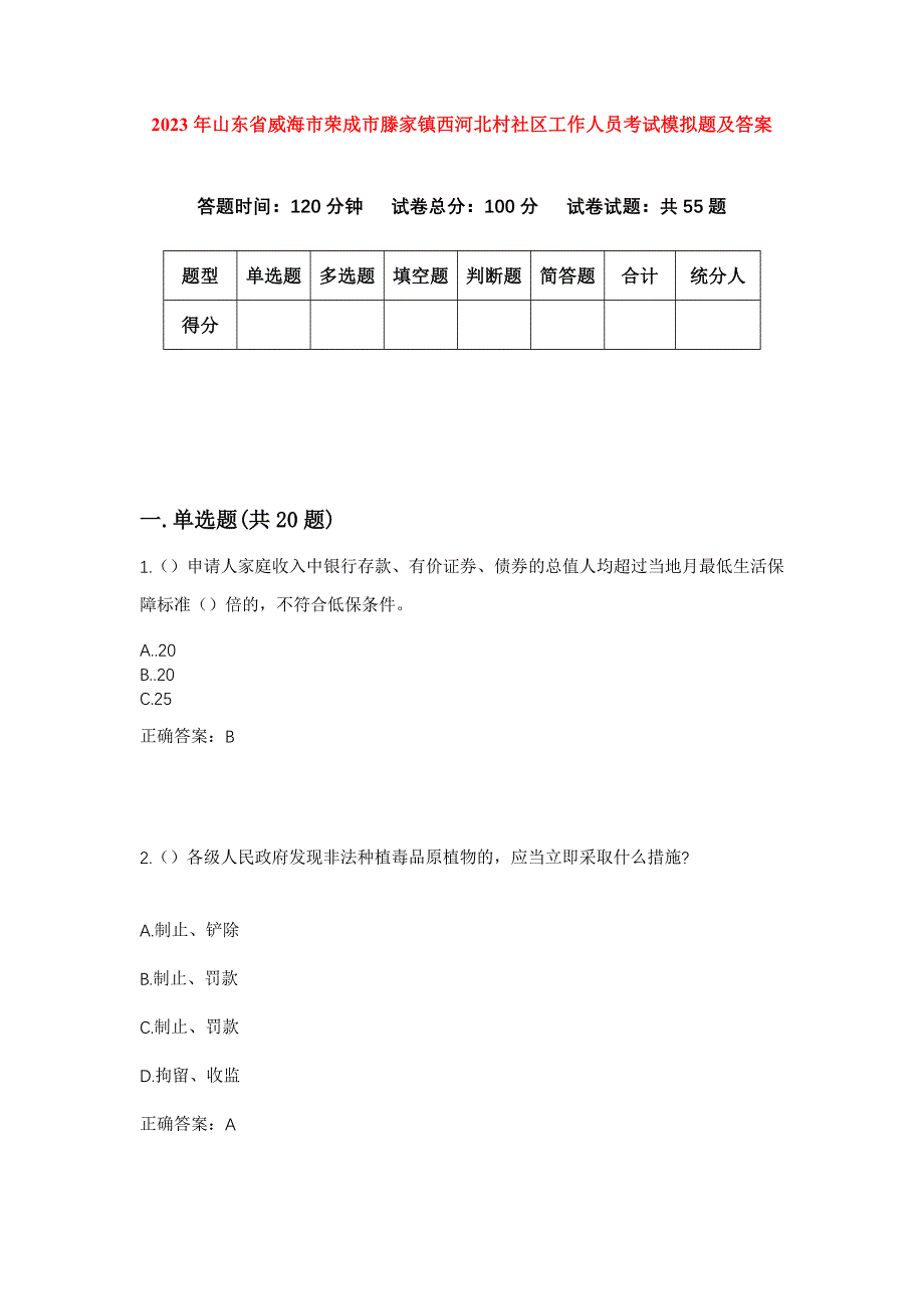 2023年山东省威海市荣成市滕家镇西河北村社区工作人员考试模拟题及答案_第1页