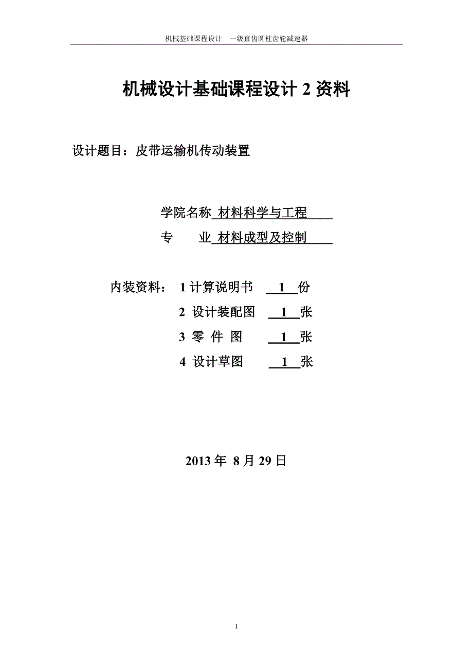 毕业设计-材控专业课程设计一级直齿圆柱齿轮减速器设计说明书.doc_第1页