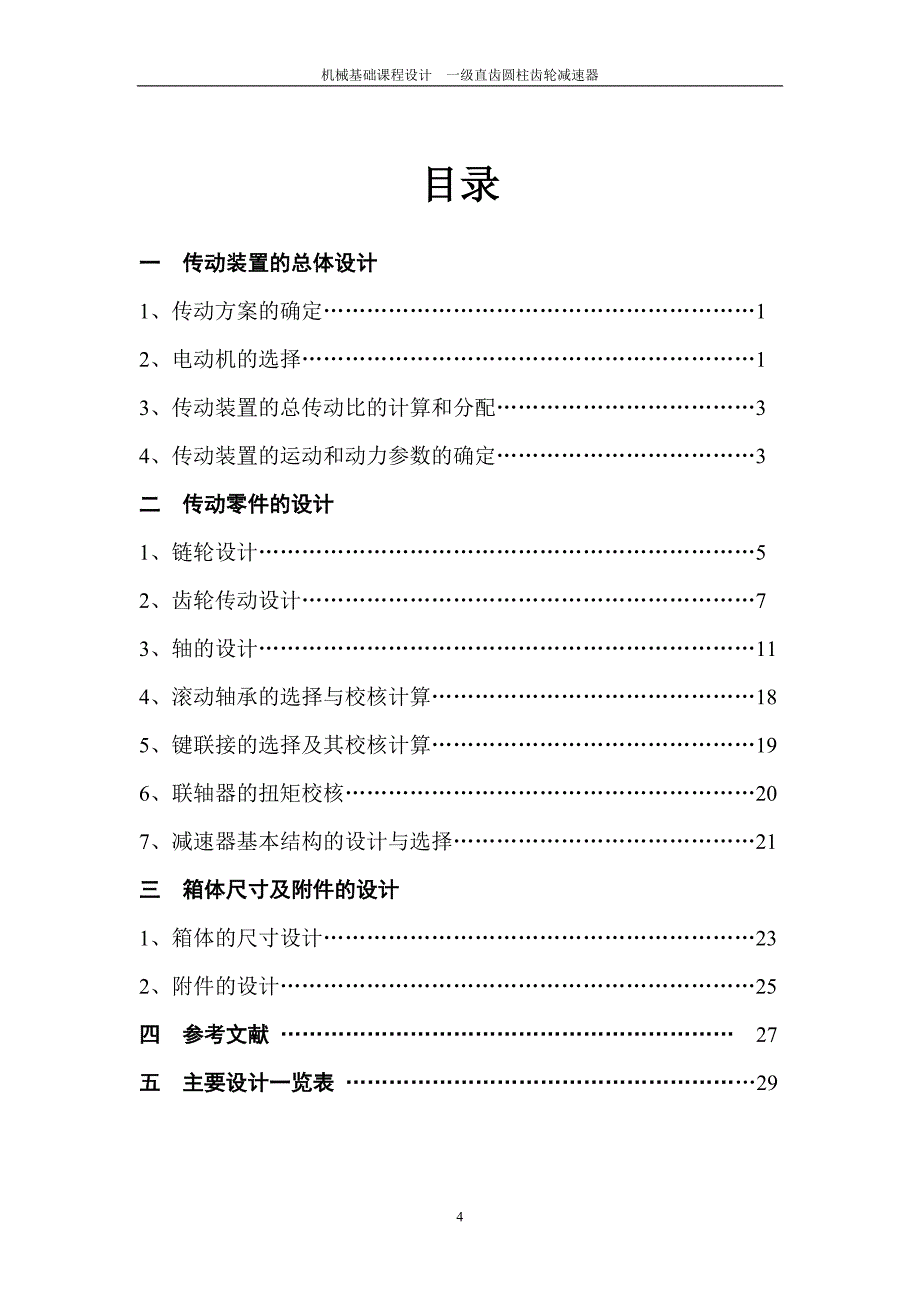 毕业设计-材控专业课程设计一级直齿圆柱齿轮减速器设计说明书.doc_第4页