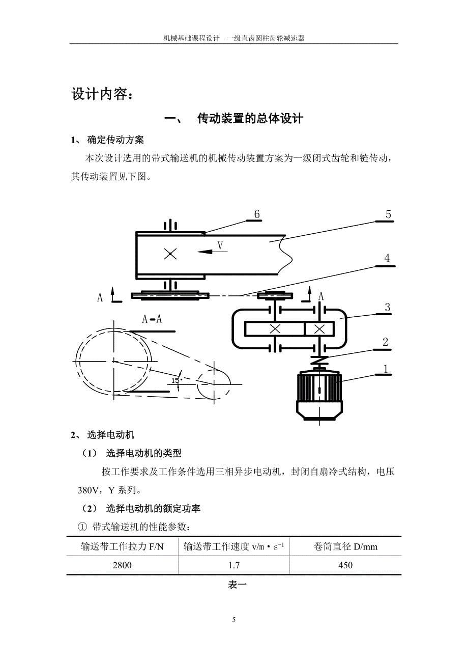毕业设计-材控专业课程设计一级直齿圆柱齿轮减速器设计说明书.doc_第5页