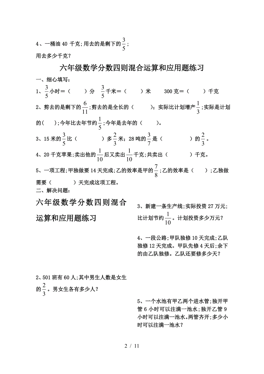 六年级数学分数四则混合运算和应用题练习.doc_第2页