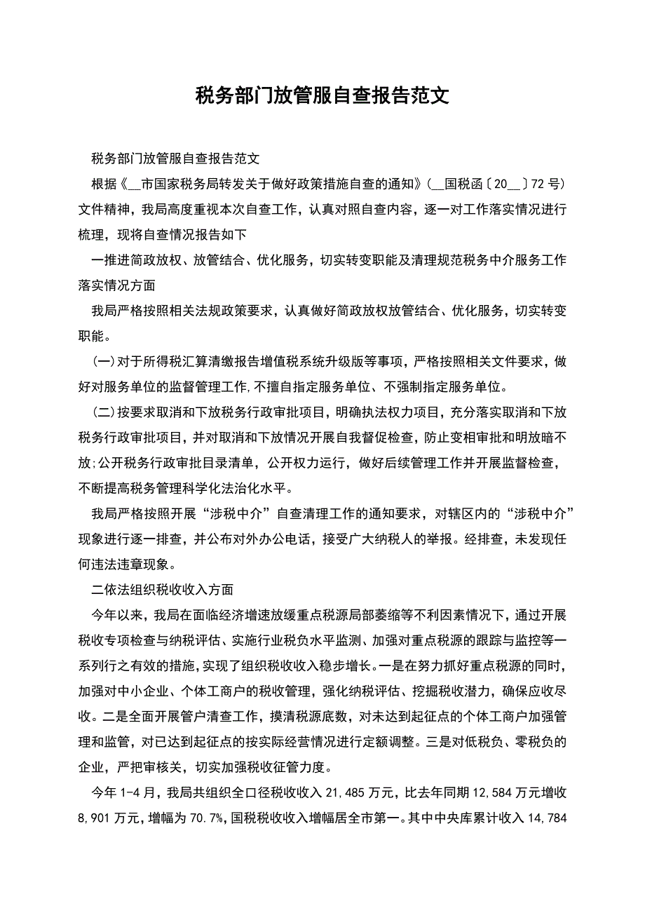 税务部门放管服自查报告范文.docx_第1页