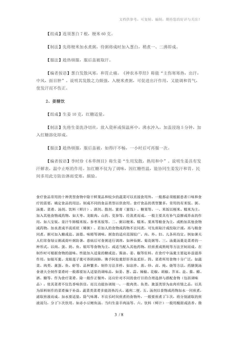 伤风感冒中医食疗法_第3页