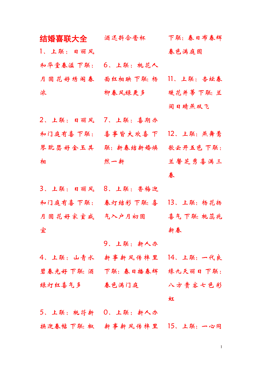 结婚喜联大全_第1页