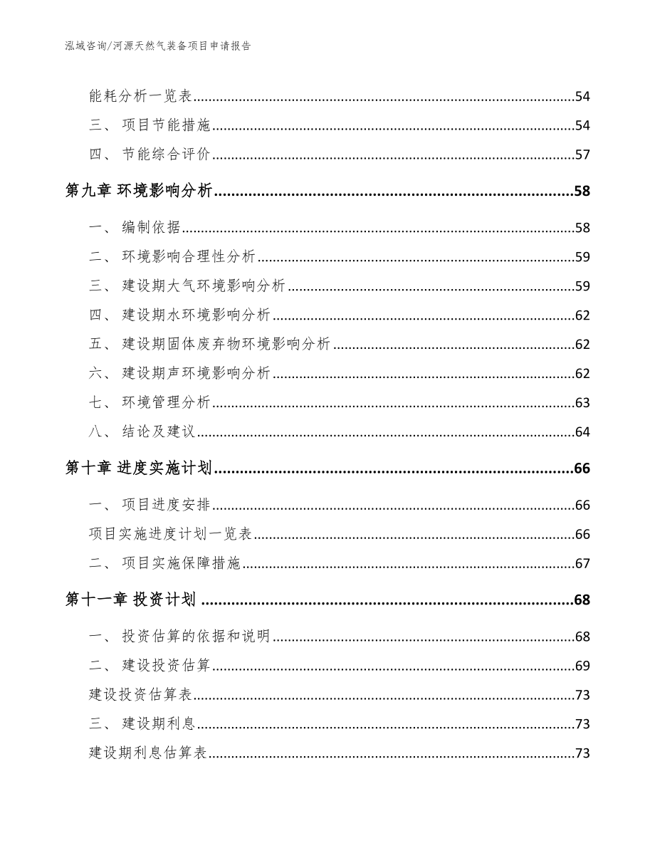 河源天然气装备项目申请报告_模板参考_第4页