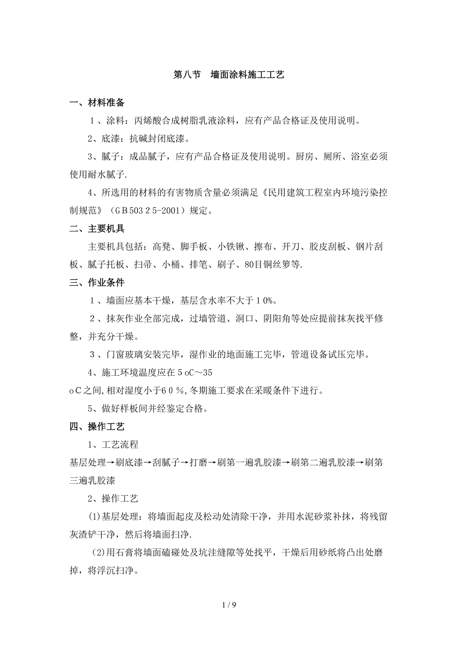 第八节--墙面涂料施工工艺_第1页