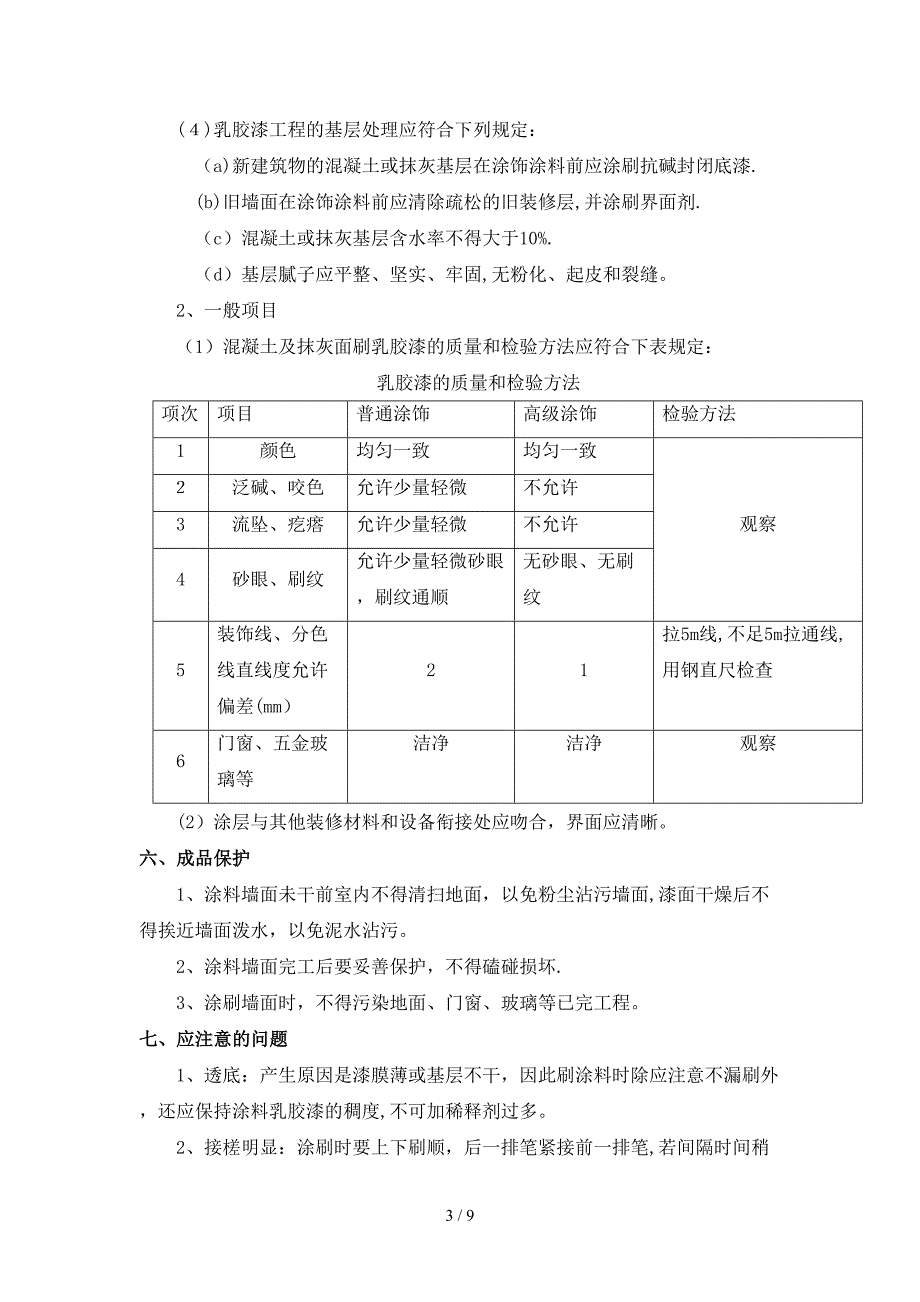 第八节--墙面涂料施工工艺_第3页