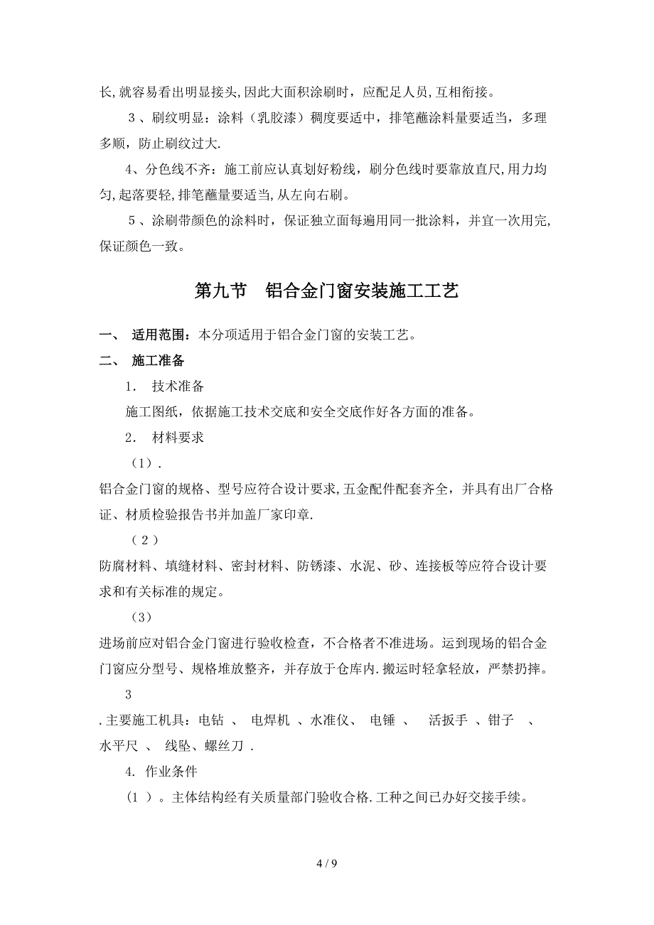 第八节--墙面涂料施工工艺_第4页