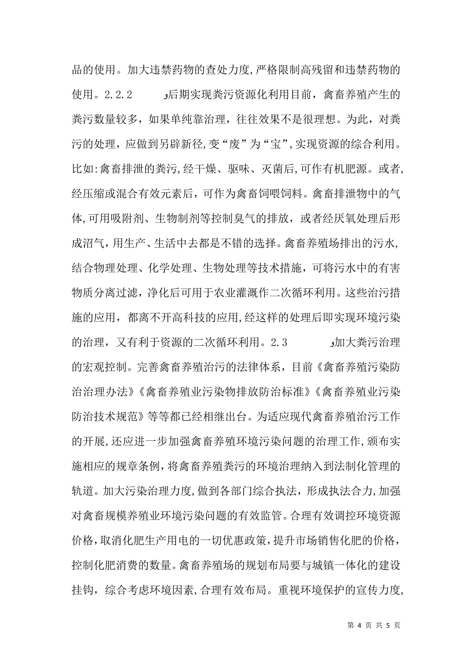 畜牧养殖业环境污染治理对策_第4页