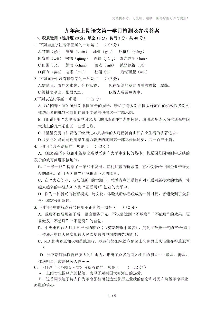 2015九年级上语文第一学月试卷及答案_第1页