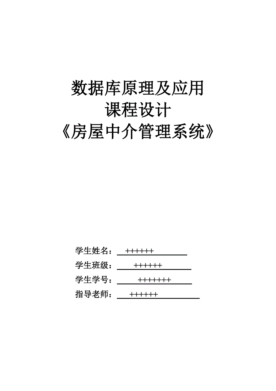 数据库房产中介管理系统课程设计_第1页