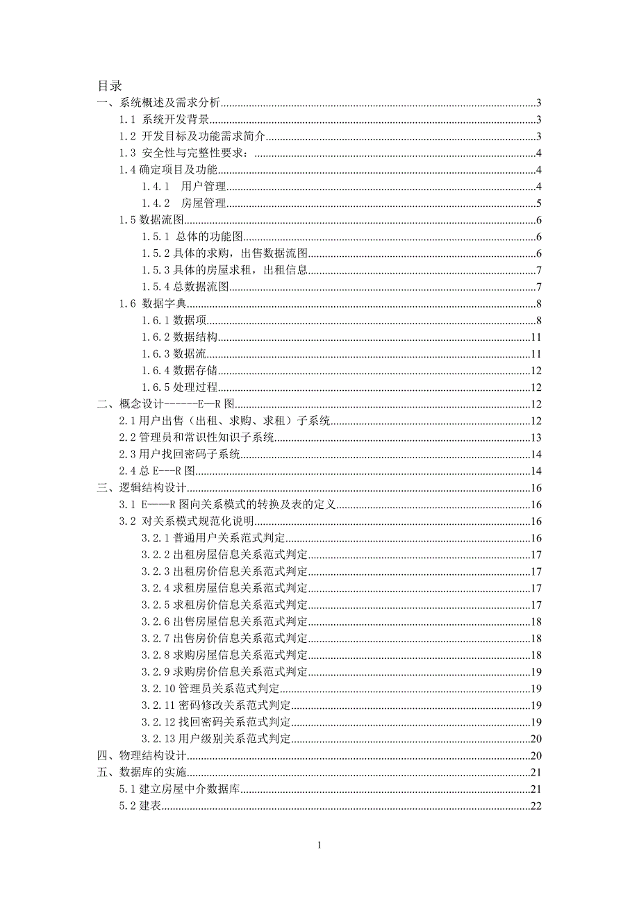 数据库房产中介管理系统课程设计_第2页