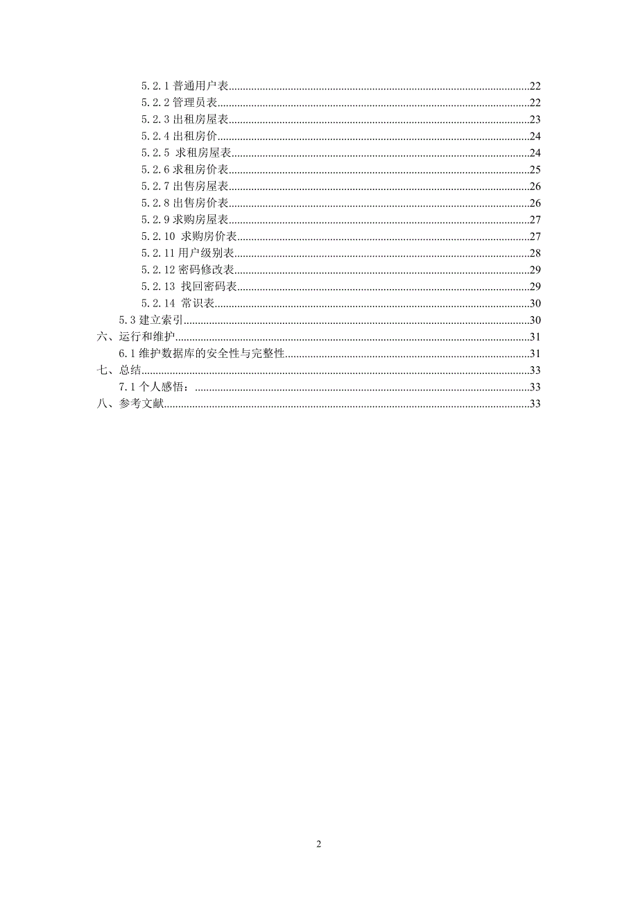 数据库房产中介管理系统课程设计_第3页