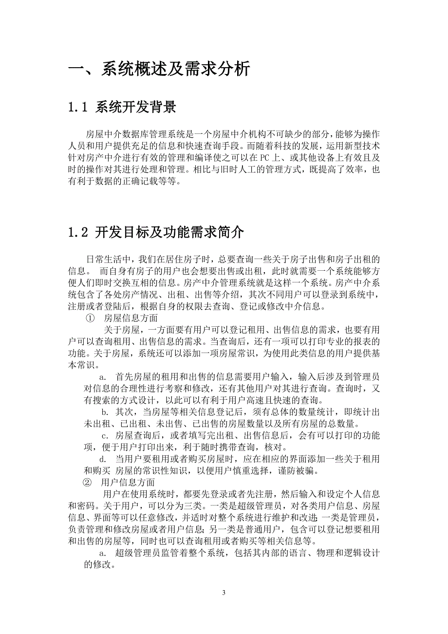 数据库房产中介管理系统课程设计_第4页