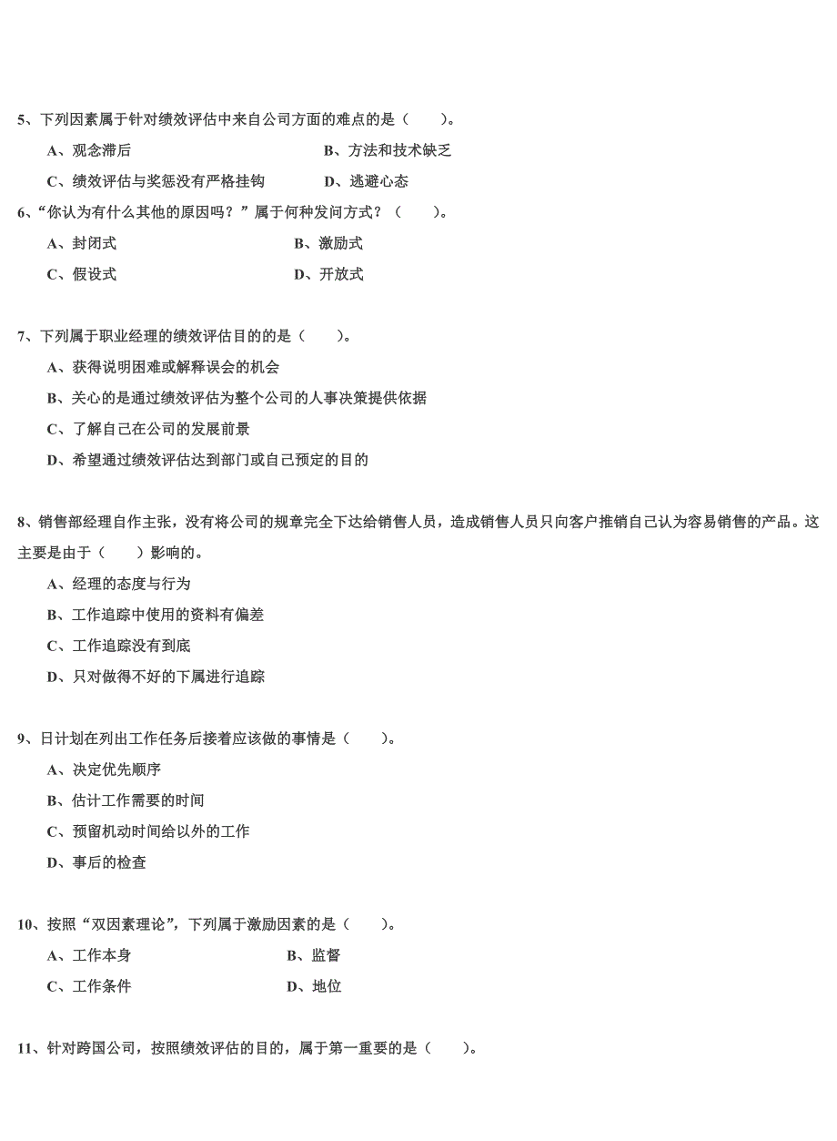 全国职业培训与资格认证统考试卷--职业经理人(A卷)_第2页