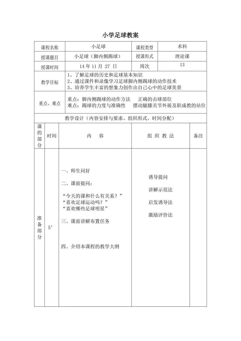 小学足球教案.doc_第1页