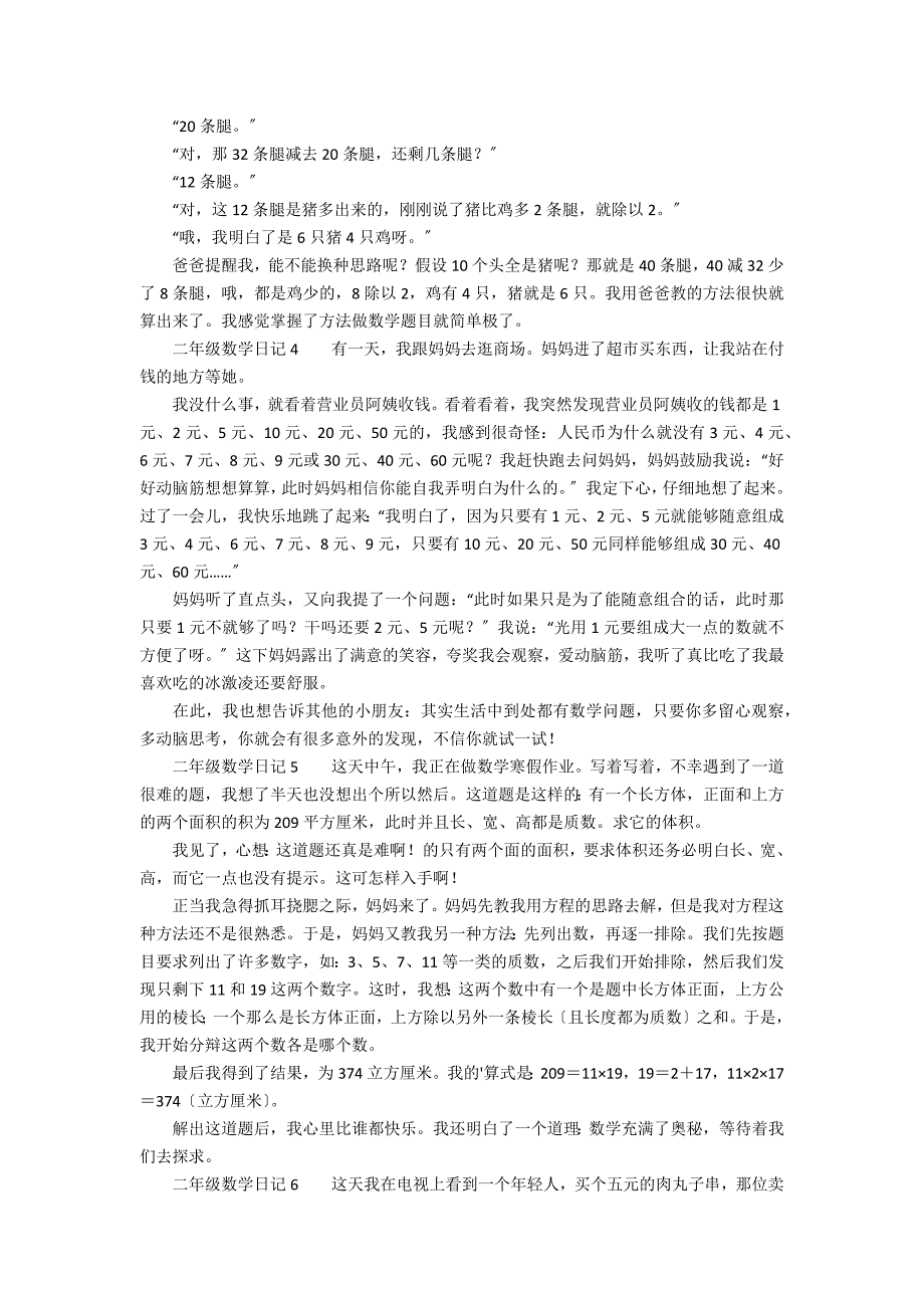 二年级数学日记（精选8篇）_第2页