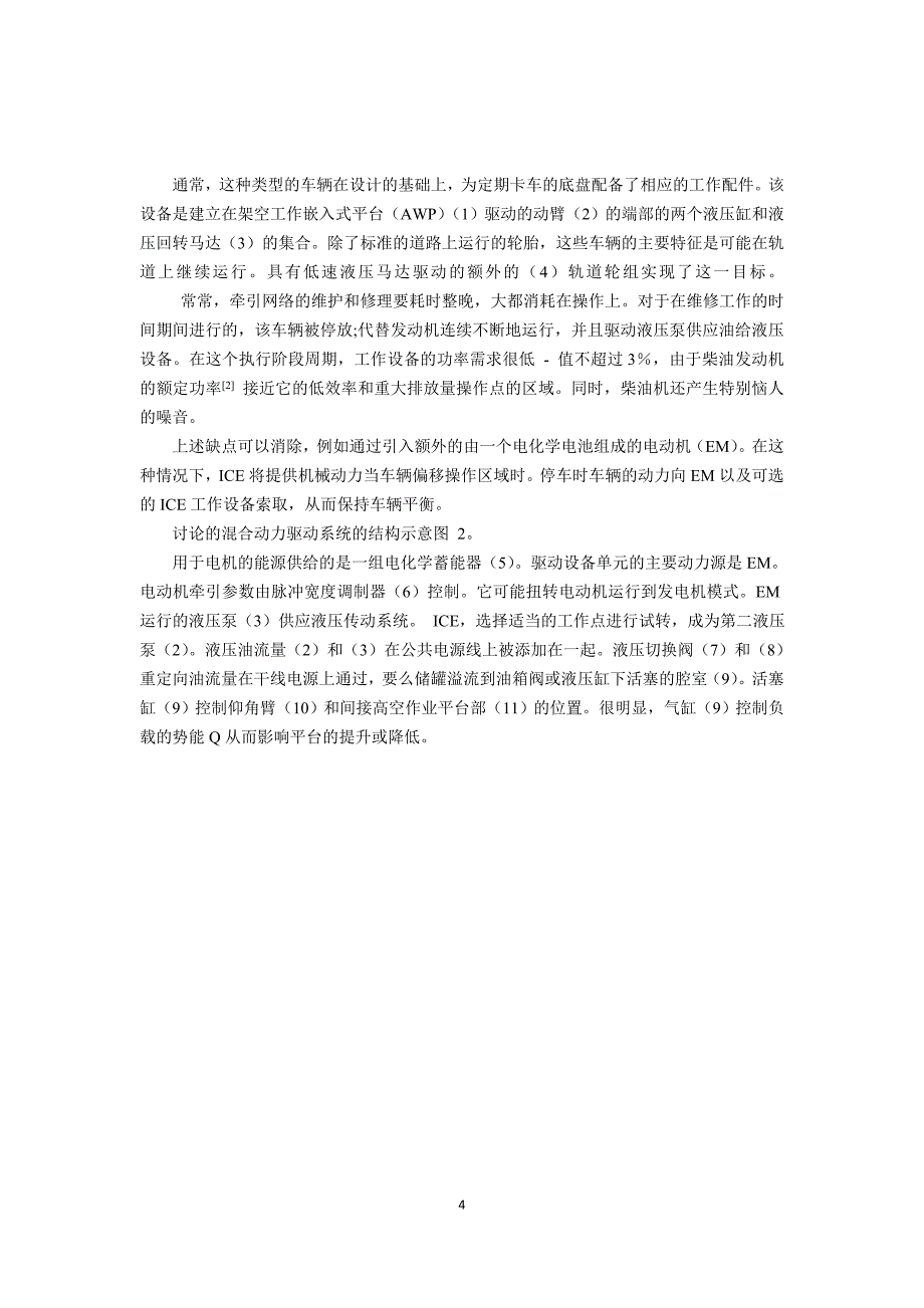 外文翻译--混合动力驱动车辆安装高空作业平台的控制策略【优秀】.doc_第4页