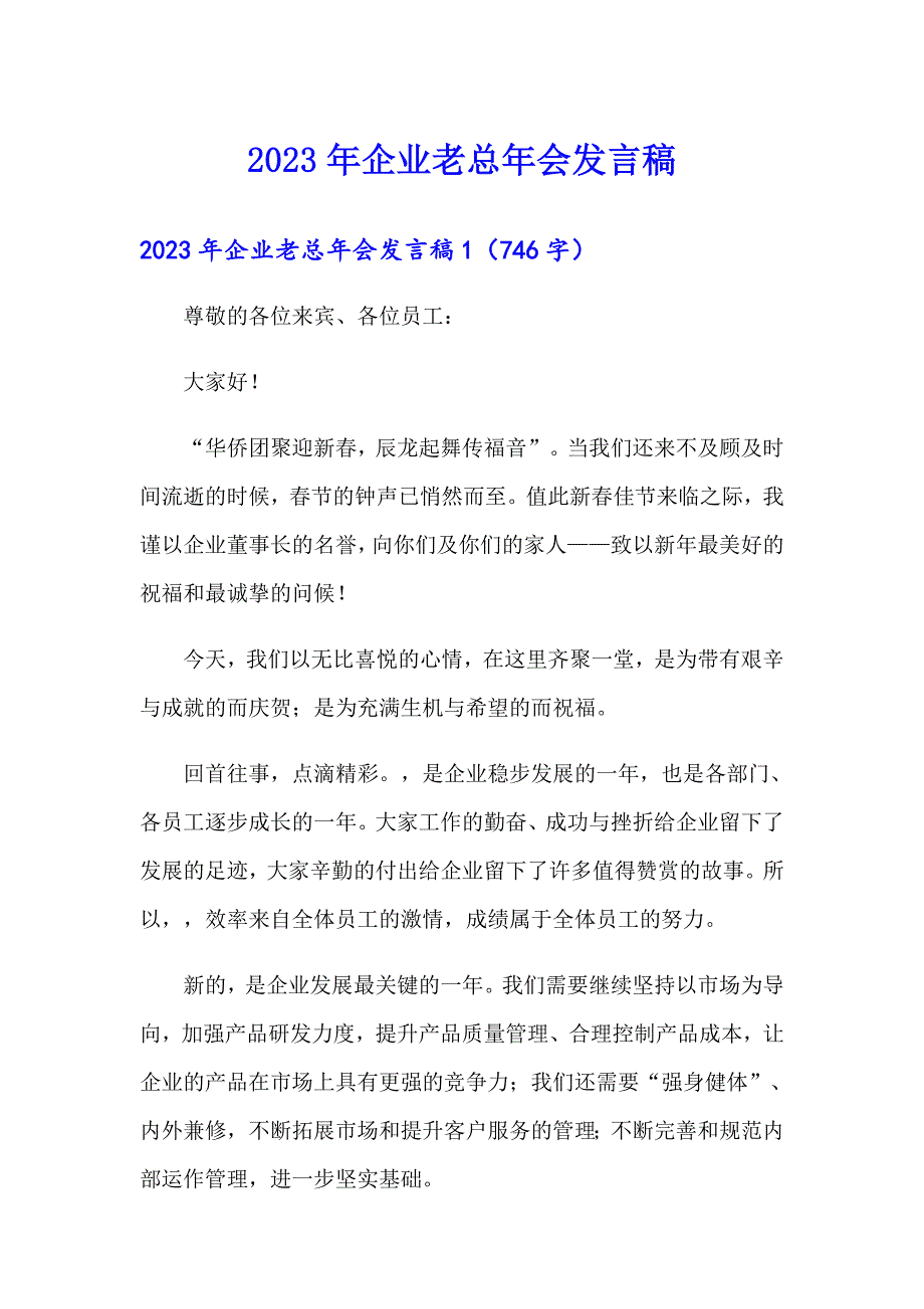 2023年企业老总年会发言稿【实用模板】_第1页