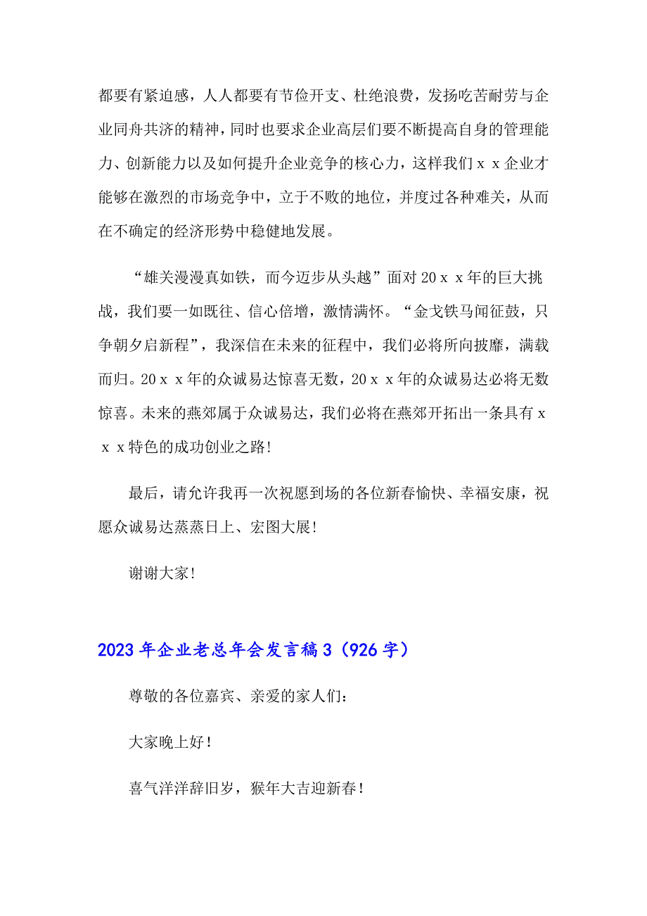 2023年企业老总年会发言稿【实用模板】_第4页